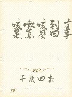 咳嗽咳到有血丝是怎么回事