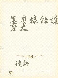 怎么样能让胸部变大