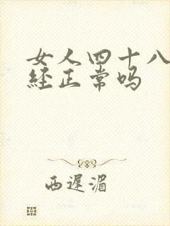 女人四十八岁闭经正常吗