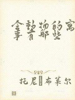 含动物的寓言故事有哪些