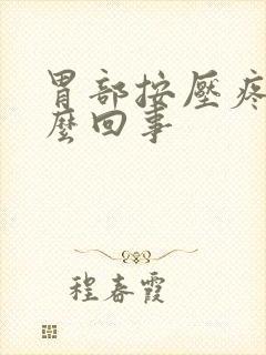 胃部按压疼疼怎么回事