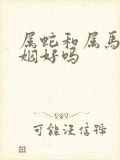 属蛇和属马的婚姻好吗