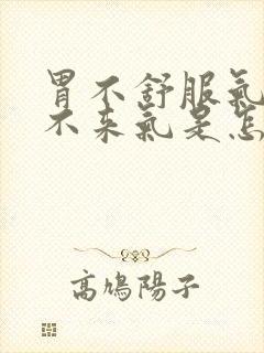 胃不舒服气短上不来气是怎么回事