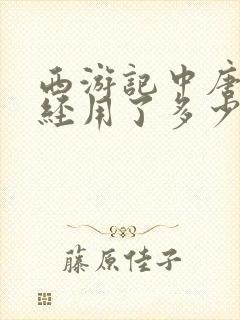 西游记中唐僧取经用了多少年