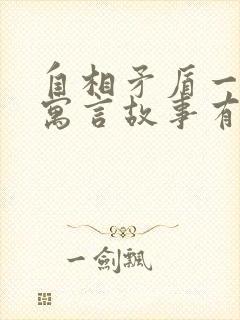 自相矛盾一样的寓言故事有哪些