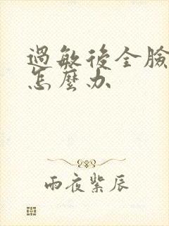 过敏后全脸脱皮怎么办