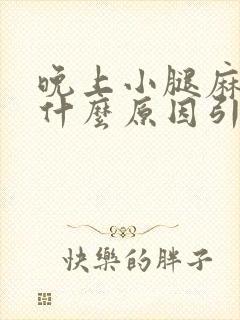 晚上小腿麻木是什么原因引起的女性