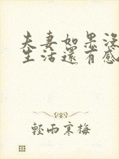 夫妻如果没有性生活还有感情吗