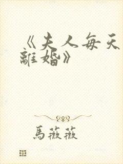 《夫人每天都想离婚》