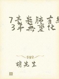 7毫米肺有结节 3年无变化