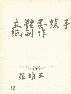 立体蛋糕手工卡纸制作