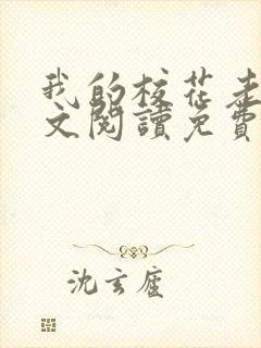 我的校花老婆全文阅读免费