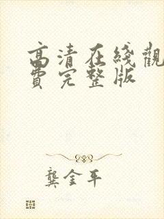 高清在线观看免费完整版