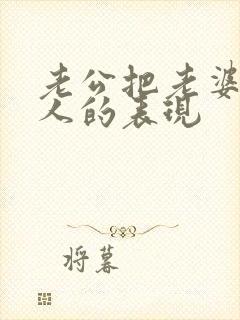 老公把老婆当外人的表现