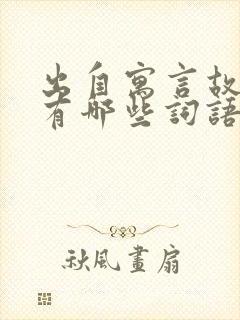 出自寓言故事的有哪些词语