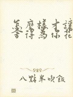 怎么样才让男人舍得为你花钱封面