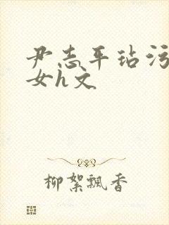 尹志平玷污小龙女h文