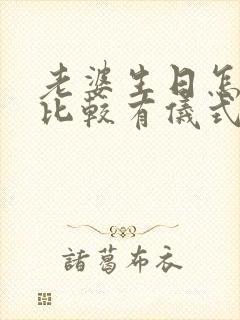 老婆生日怎么过比较有仪式感的