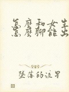 怎么和女生聊天怎么聊能出感情来