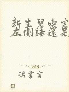 新生儿吃完奶是左侧睡还是右侧睡