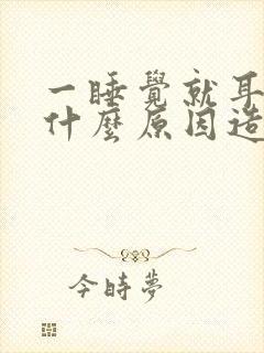 一睡觉就耳鸣是什么原因造成的