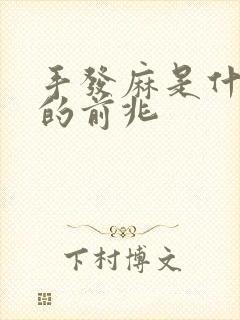 手发麻是什么病的前兆