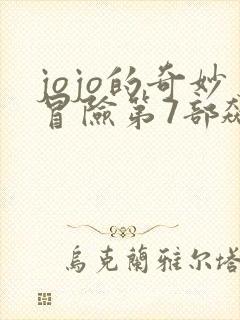 jojo的奇妙冒险第7部飙马野郎漫画