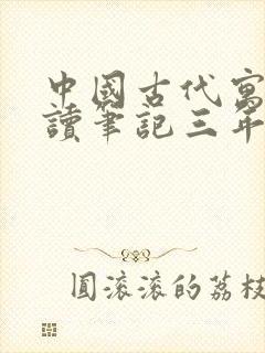 中国古代寓言阅读笔记三年级封面