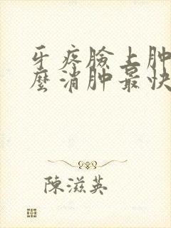 牙疼脸上肿了怎么消肿最快