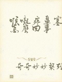 喉咙疼鼻塞头疼怎么回事封面