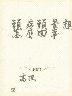 头疼头晕想吐是怎么回事