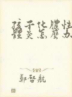 孩子化脓性扁桃体炎怎么办