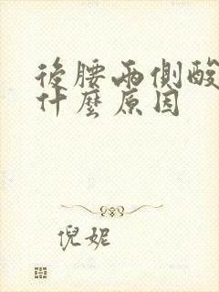 后腰两侧酸胀是什么原因封面