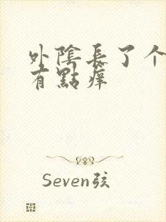 外阴长了个硬包有点痒