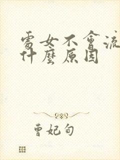 处女不会流血是什么原因封面