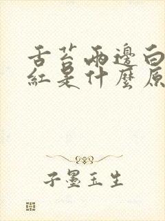 舌苔两边白中间红是什么原因