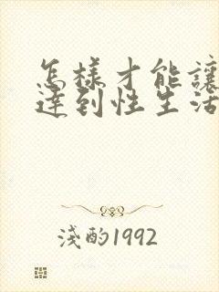 怎样才能让女人达到性生活高潮