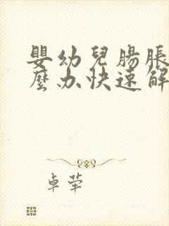 婴幼儿肠胀气怎么办快速解决