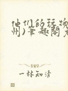 他们的玩物(裴州)笔趣阁免费阅读封面