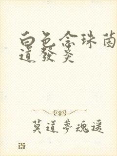 白色念珠菌性阴道发炎封面