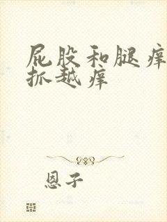 屁股和腿痒 越抓越痒