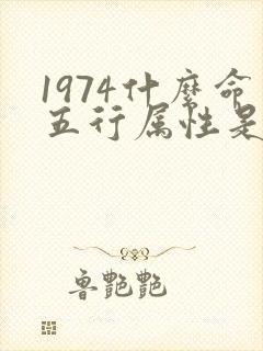 1974什么命五行属性是什么封面