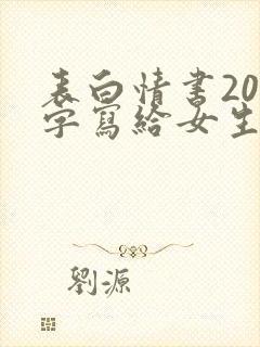 表白情书200字写给女生真实
