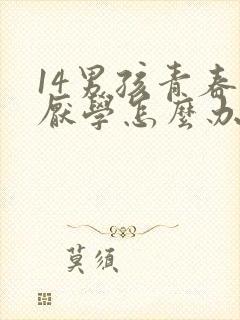 14男孩青春期厌学怎么办