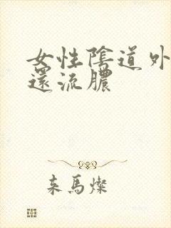 女性阴道外疙瘩还流脓