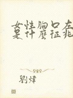 女性胸口左边疼是什么征兆