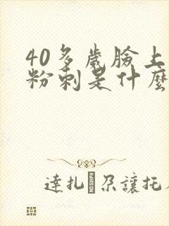 40多岁脸上长粉刺是什么原因