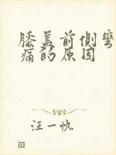 膝盖前侧弯曲疼痛的原因