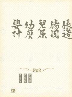 婴幼儿肠胀气是什么原因造成的