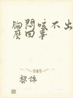 胸闷咳不出痰怎么回事封面